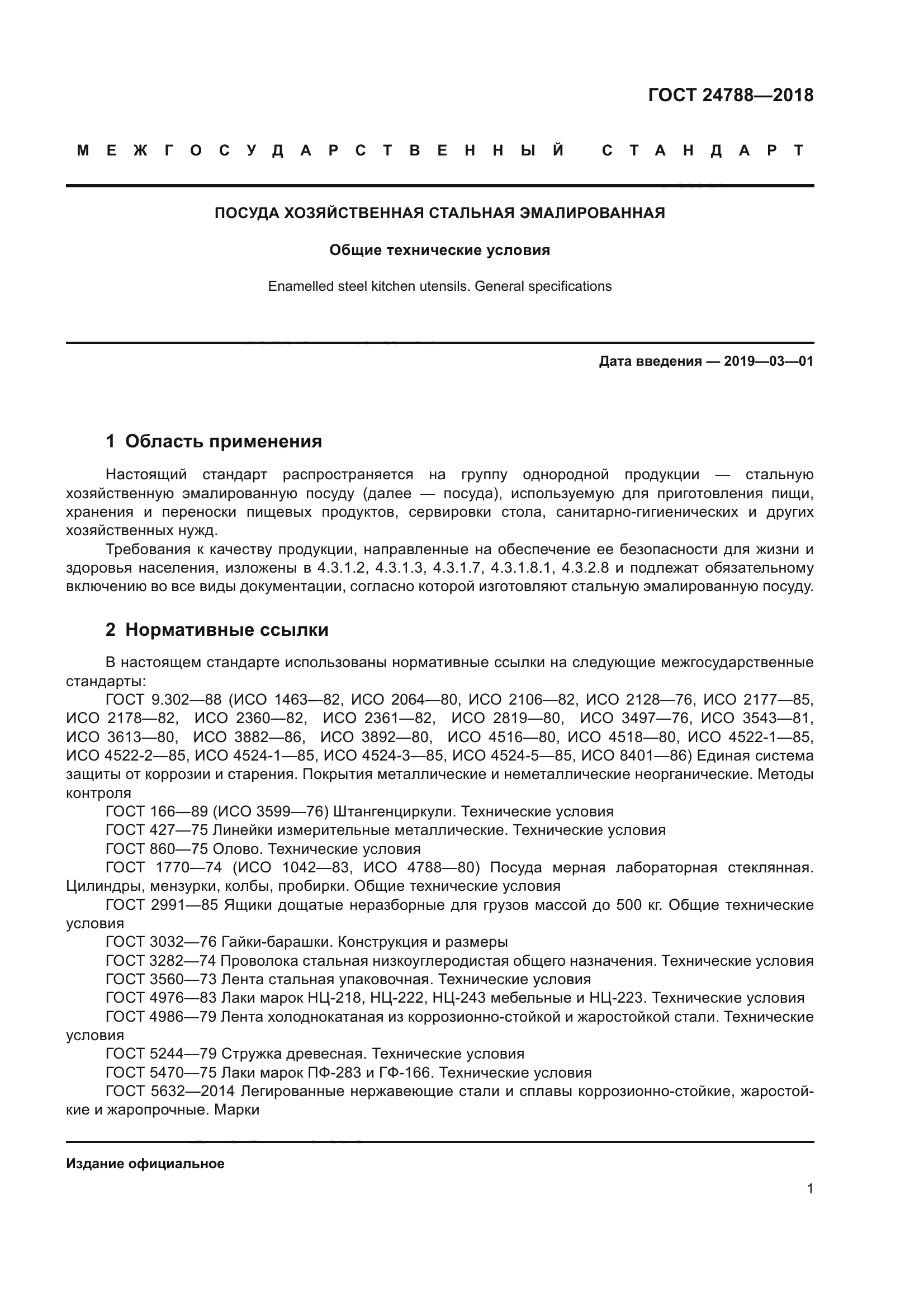 ГОСТ 24788-2018