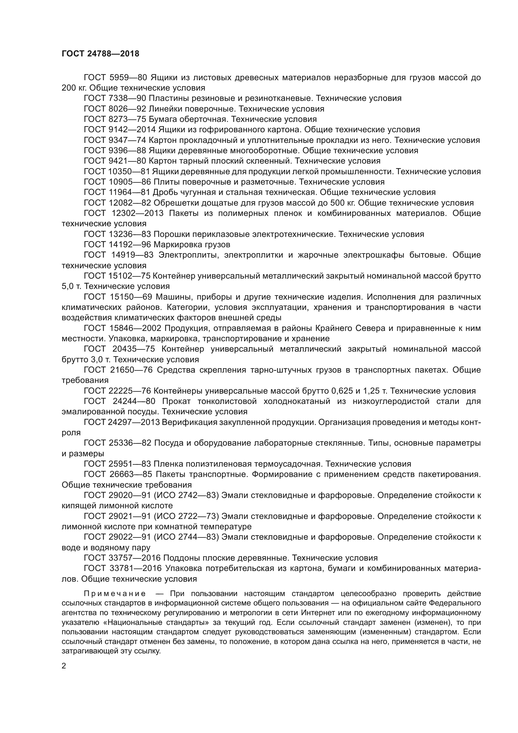 ГОСТ 24788-2018