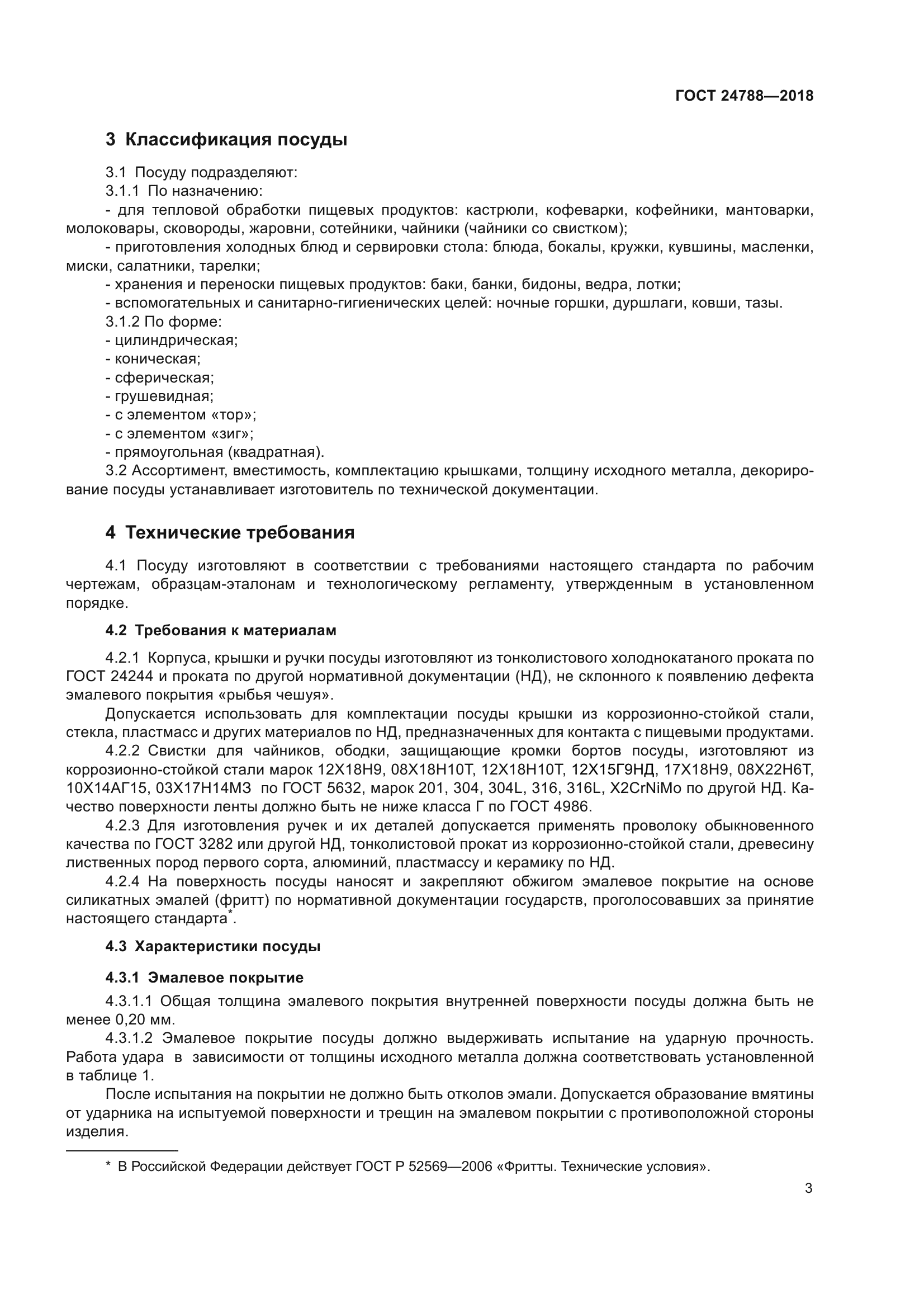ГОСТ 24788-2018