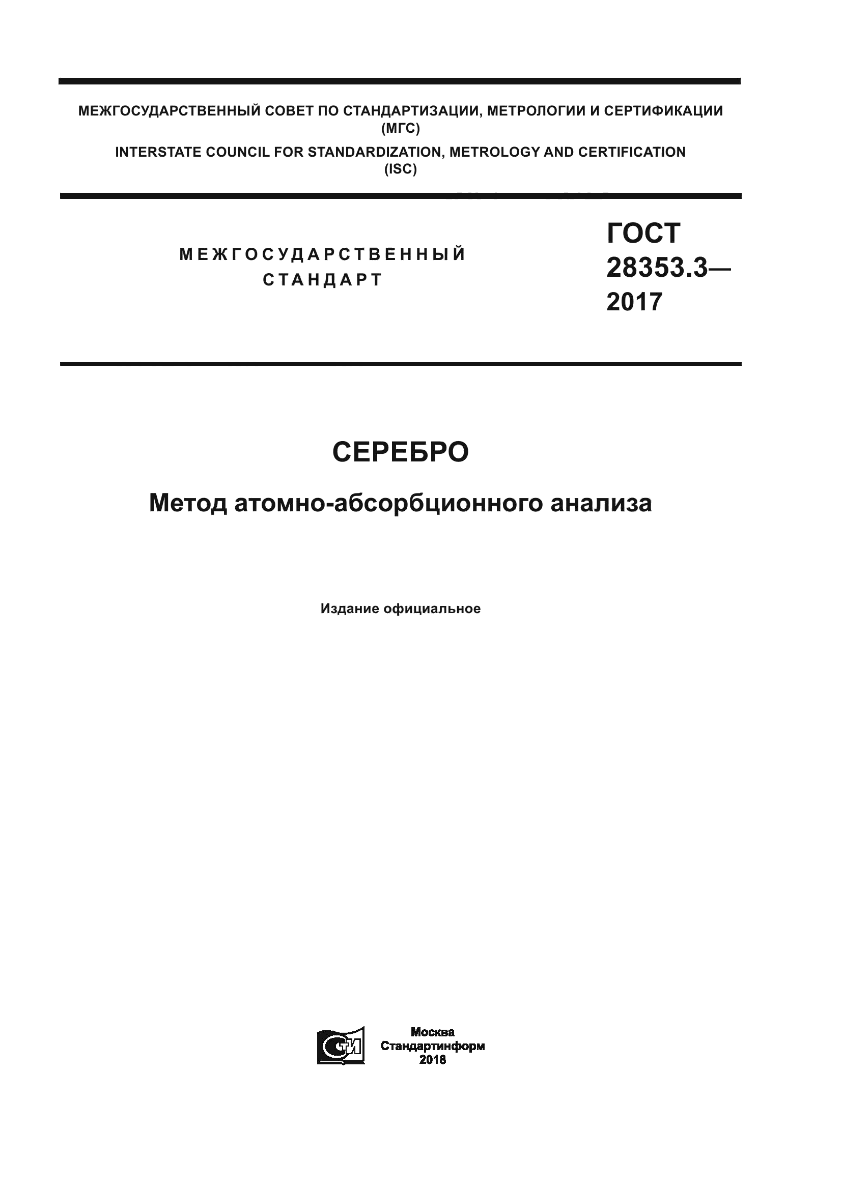 ГОСТ 28353.3-2017