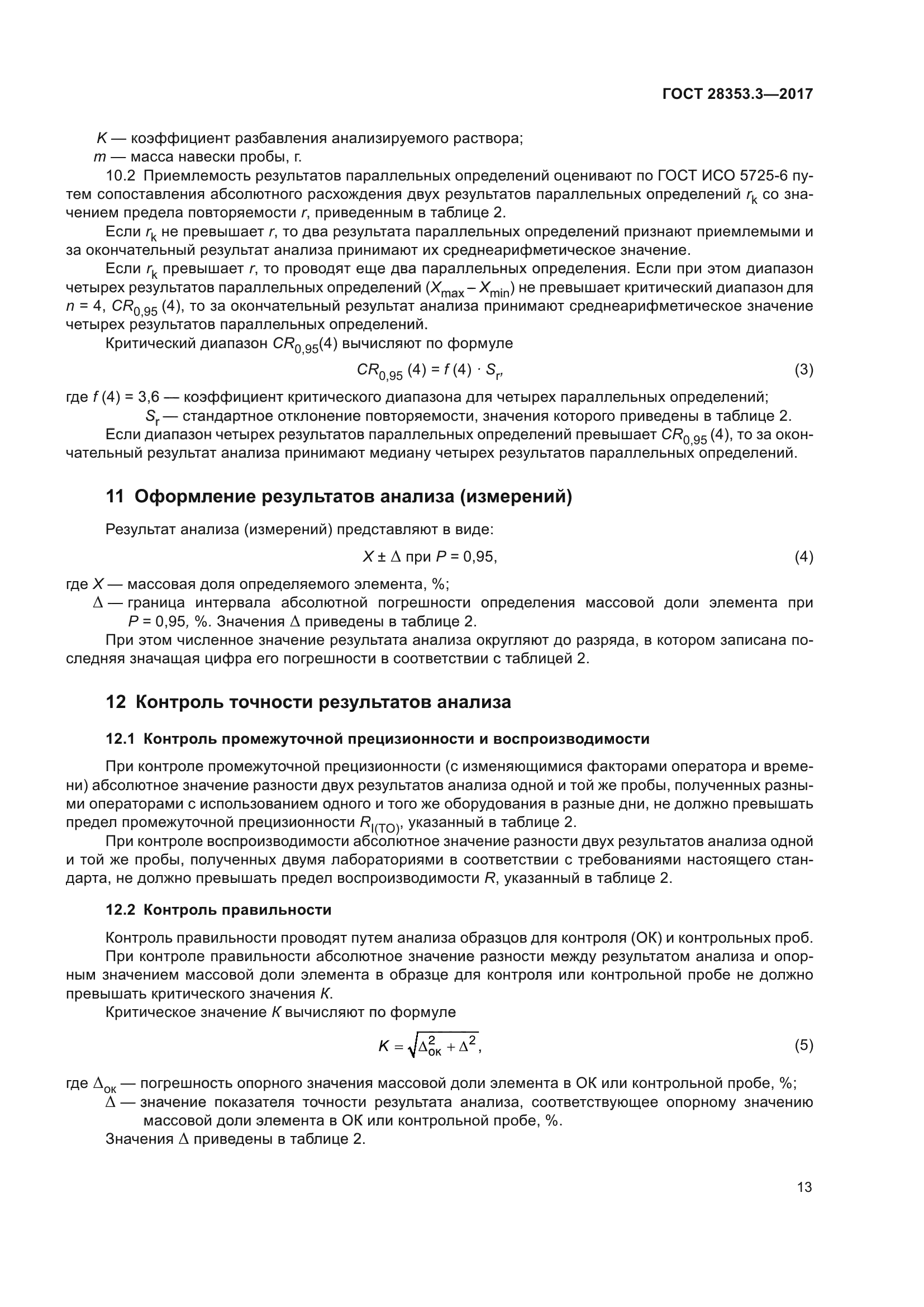 ГОСТ 28353.3-2017