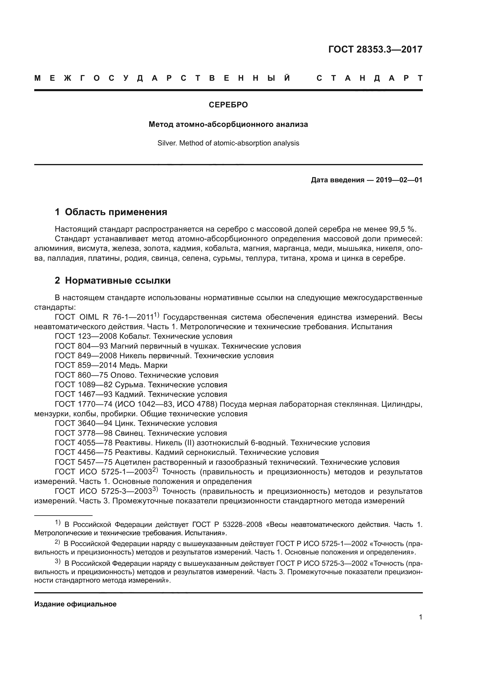 ГОСТ 28353.3-2017