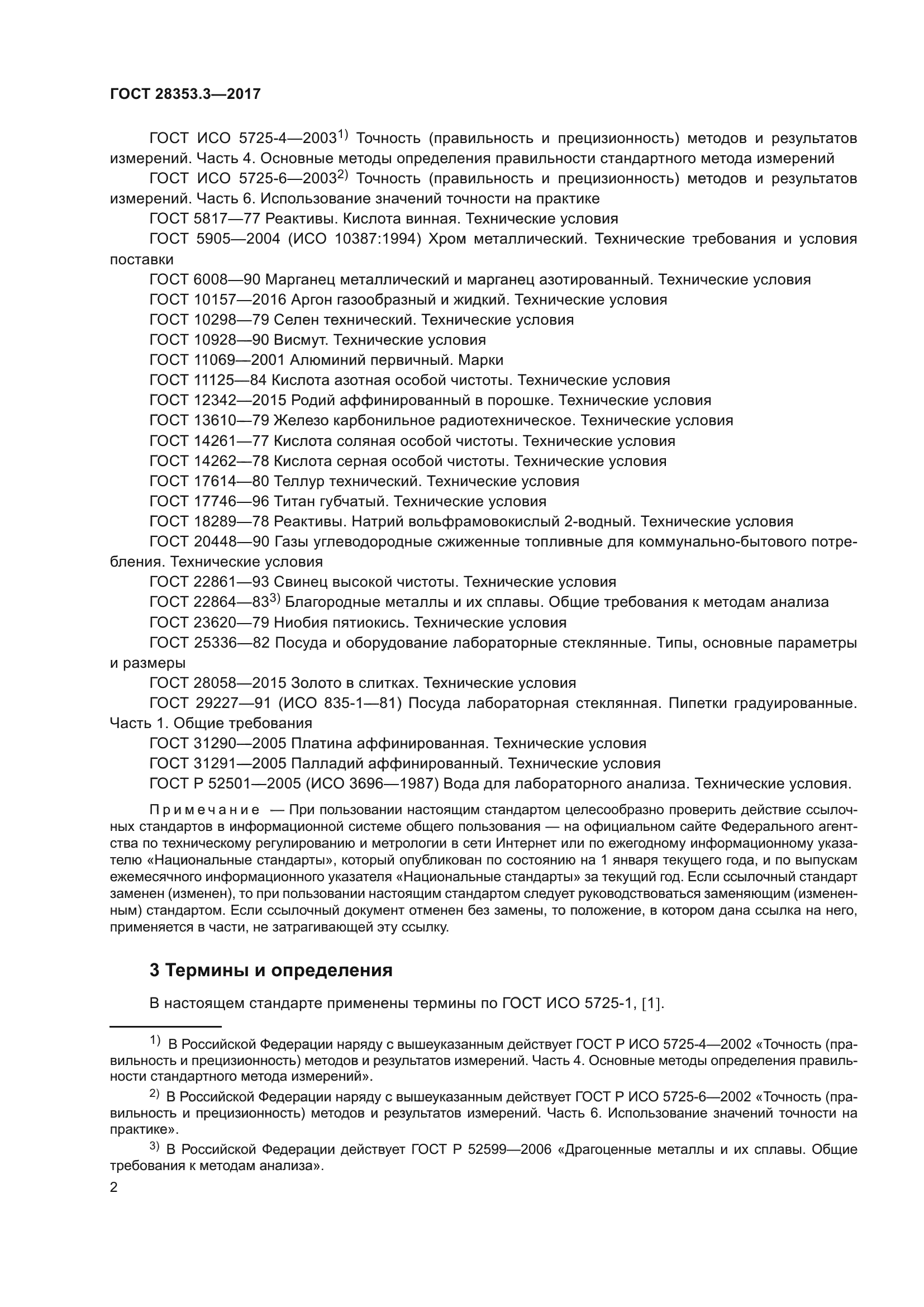 ГОСТ 28353.3-2017
