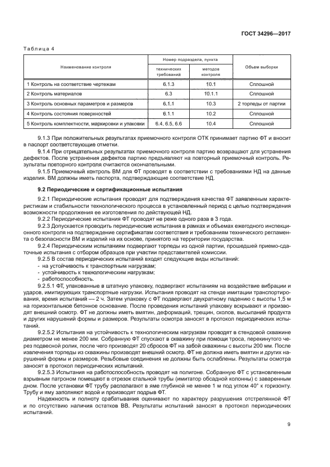 ГОСТ 34296-2017