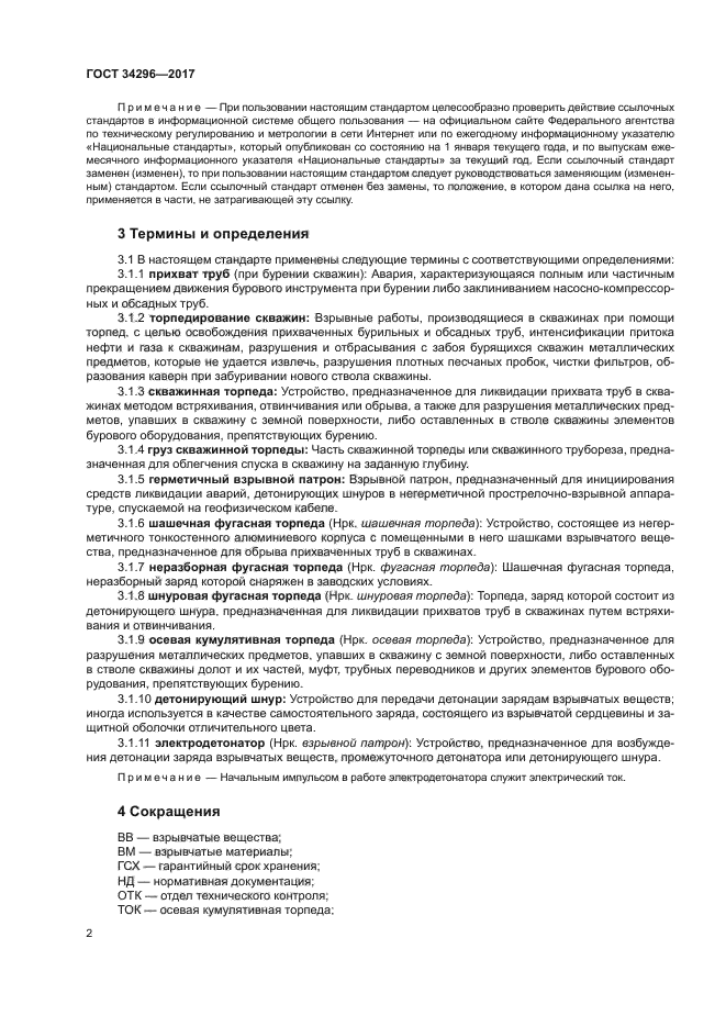 ГОСТ 34296-2017