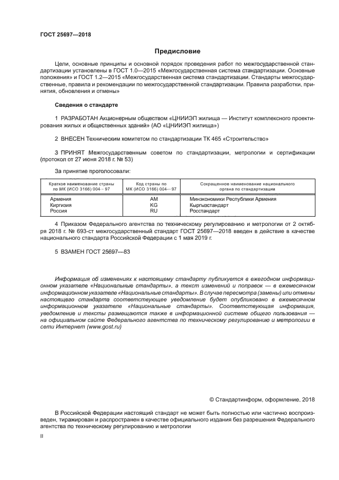 ГОСТ 25697-2018