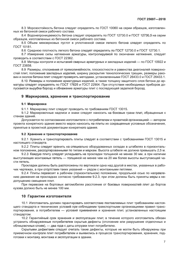 ГОСТ 25697-2018