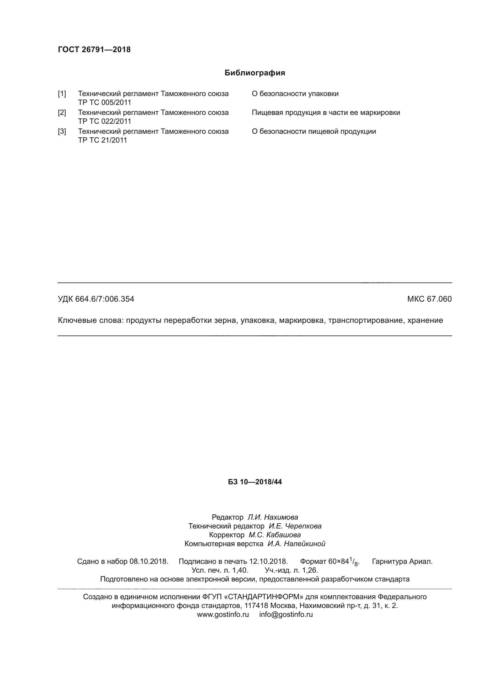 ГОСТ 26791-2018