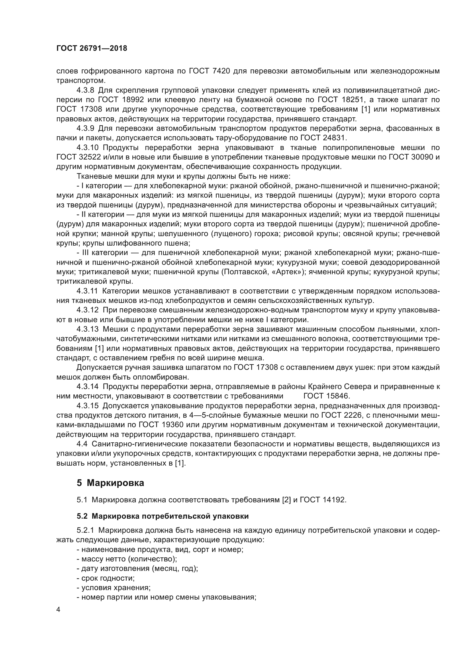 ГОСТ 26791-2018