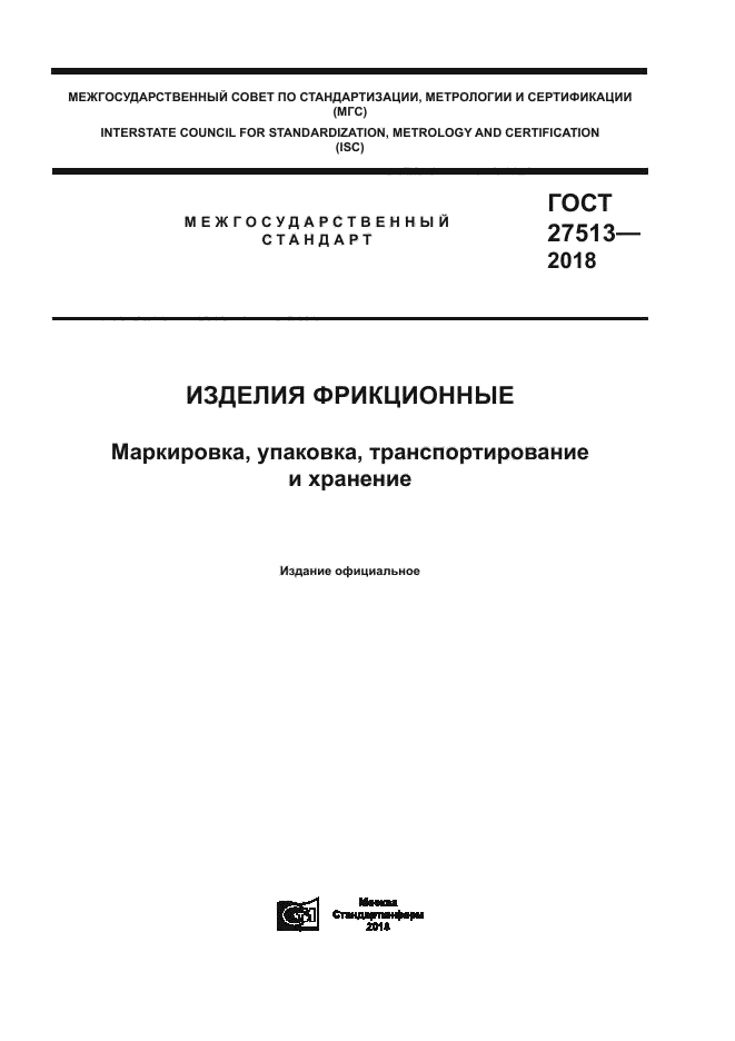 ГОСТ 27513-2018
