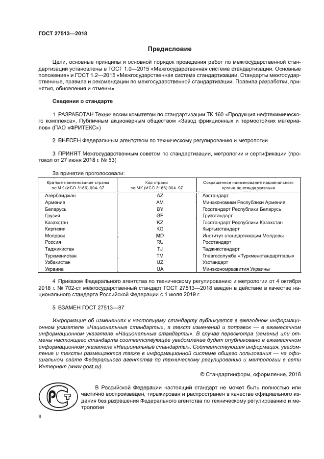 ГОСТ 27513-2018