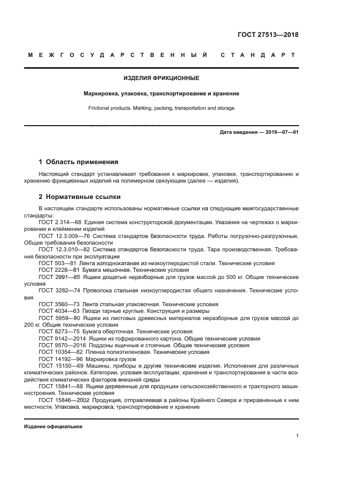 ГОСТ 27513-2018