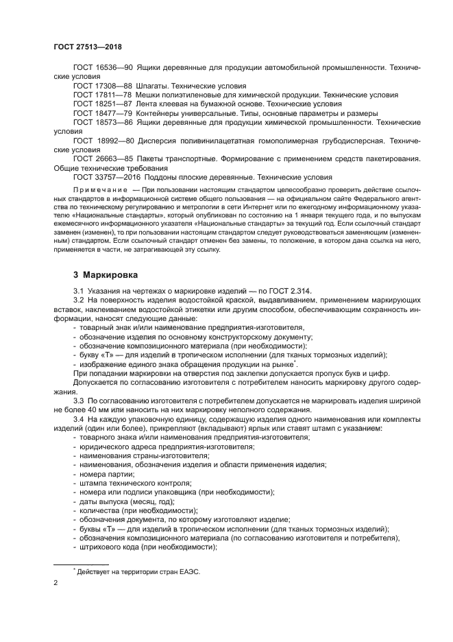 ГОСТ 27513-2018