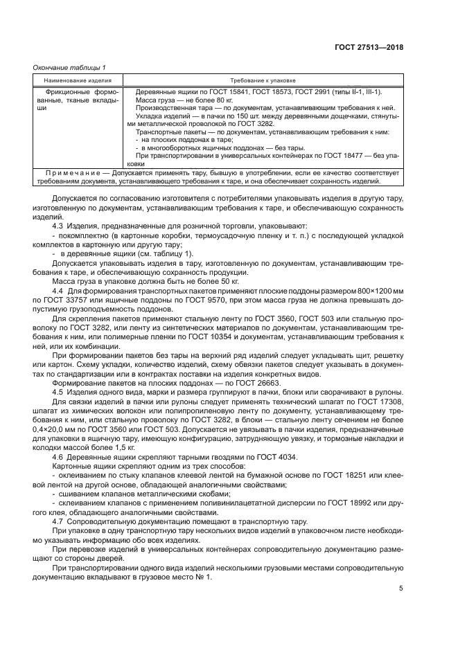 ГОСТ 27513-2018