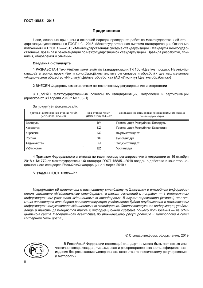 ГОСТ 15885-2018