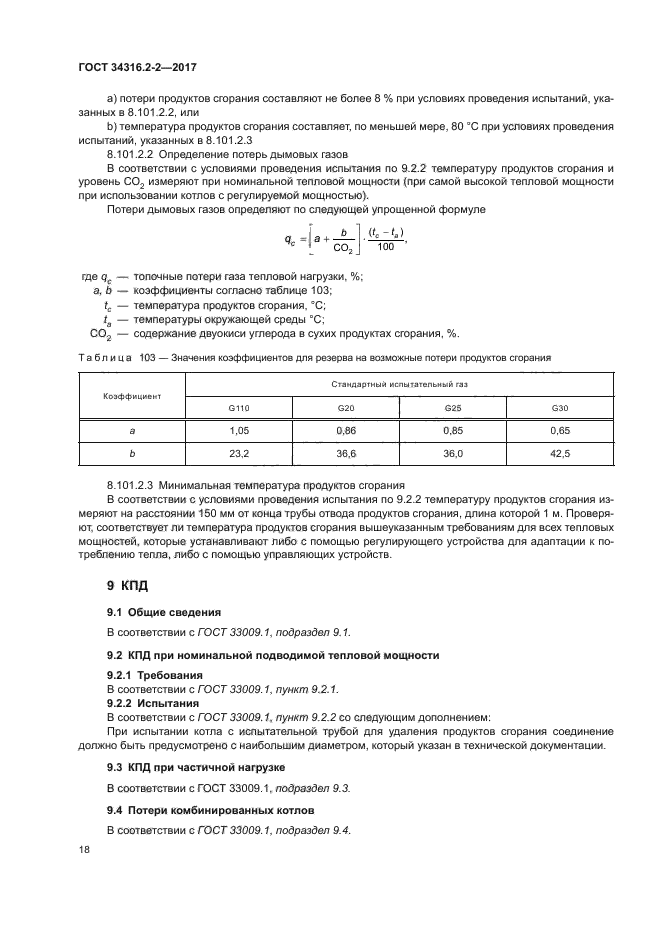 ГОСТ 34316.2-2-2017