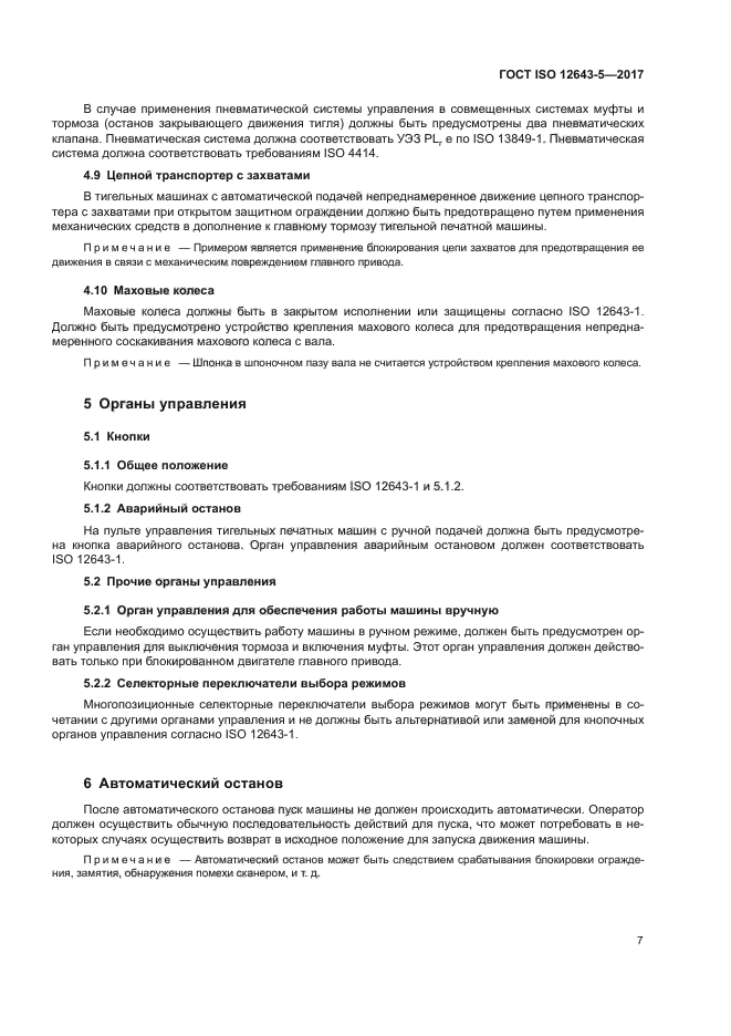 ГОСТ ISO 12643-5-2017