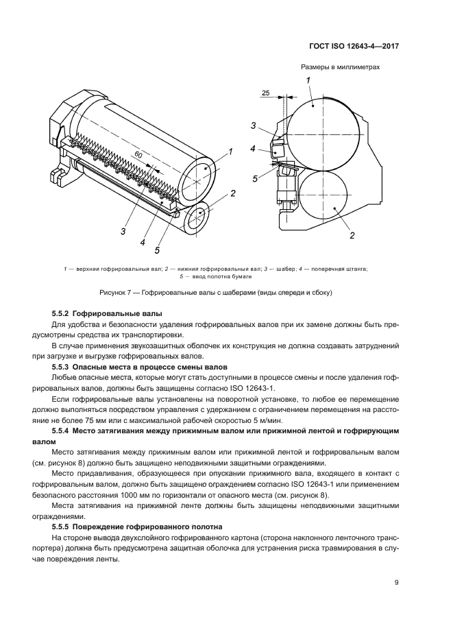 ГОСТ ISO 12643-4-2017