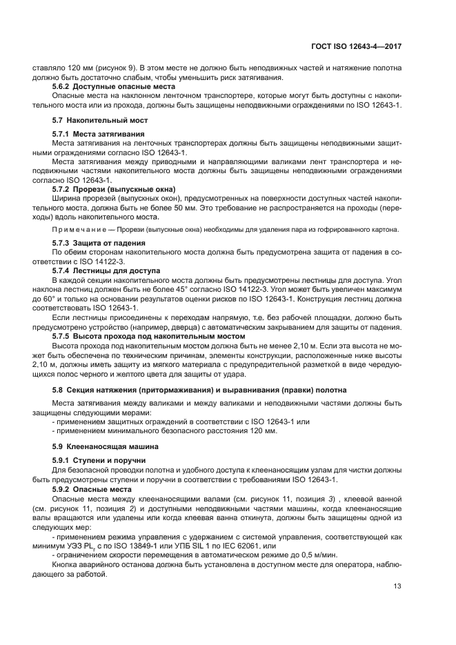 ГОСТ ISO 12643-4-2017