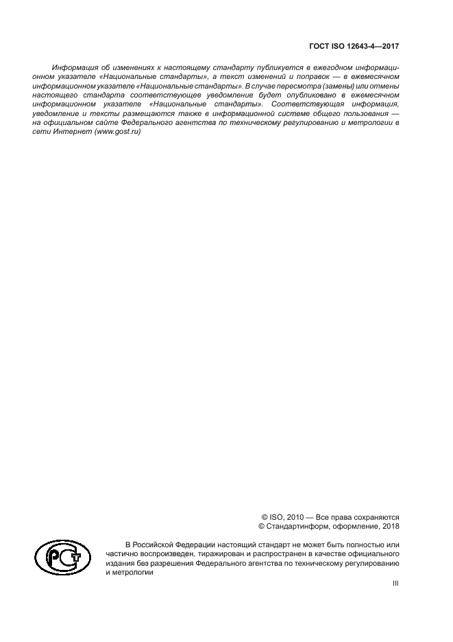 ГОСТ ISO 12643-4-2017