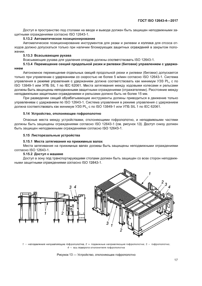 ГОСТ ISO 12643-4-2017