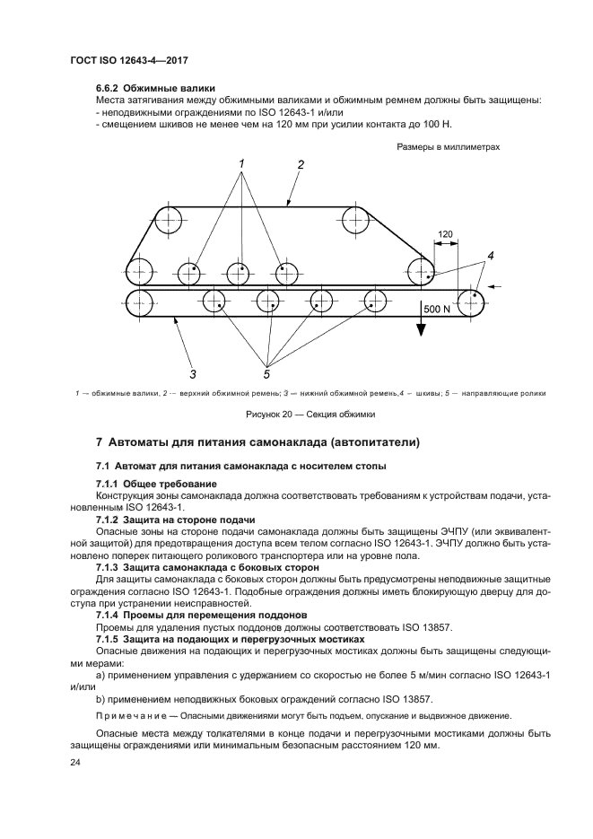 ГОСТ ISO 12643-4-2017