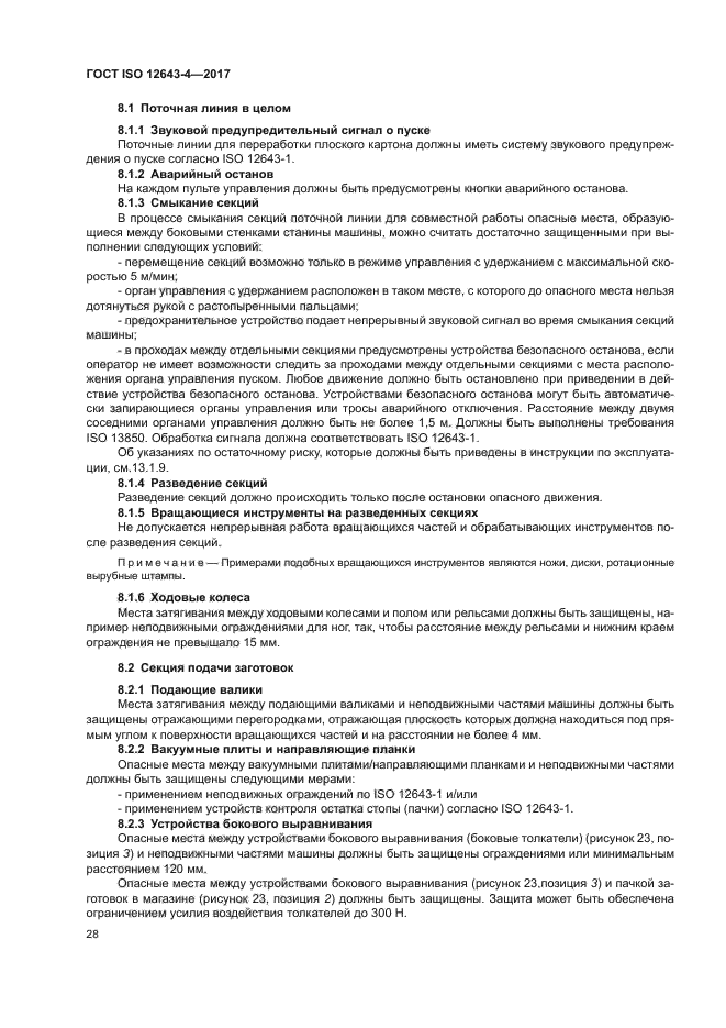 ГОСТ ISO 12643-4-2017