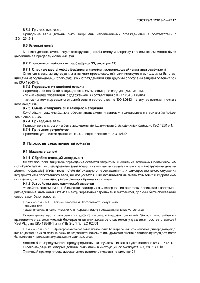 ГОСТ ISO 12643-4-2017