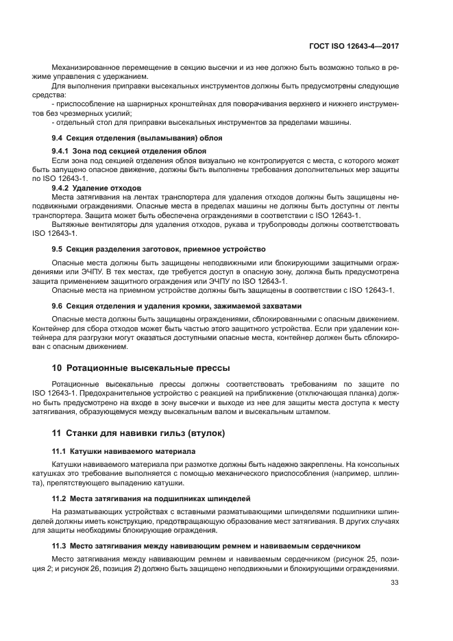 ГОСТ ISO 12643-4-2017