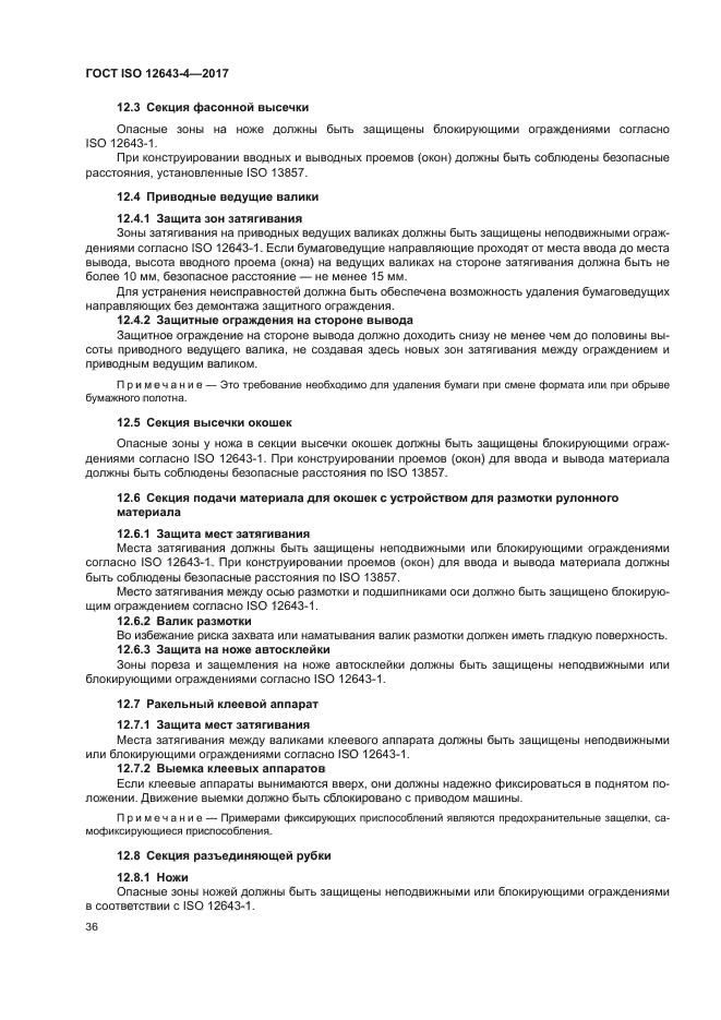 ГОСТ ISO 12643-4-2017