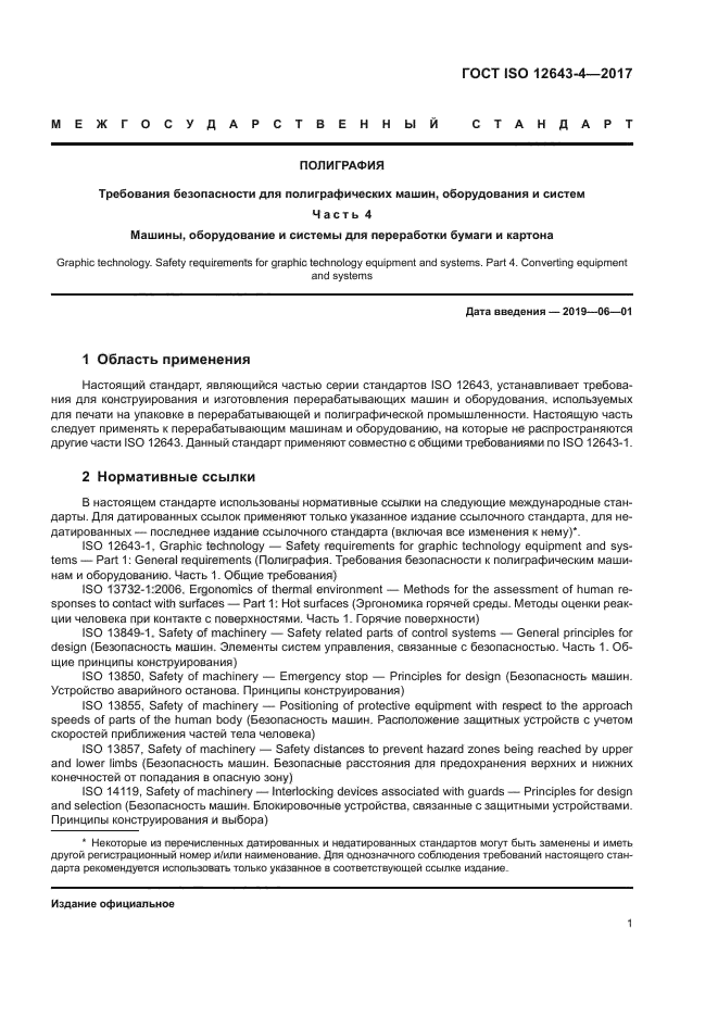 ГОСТ ISO 12643-4-2017