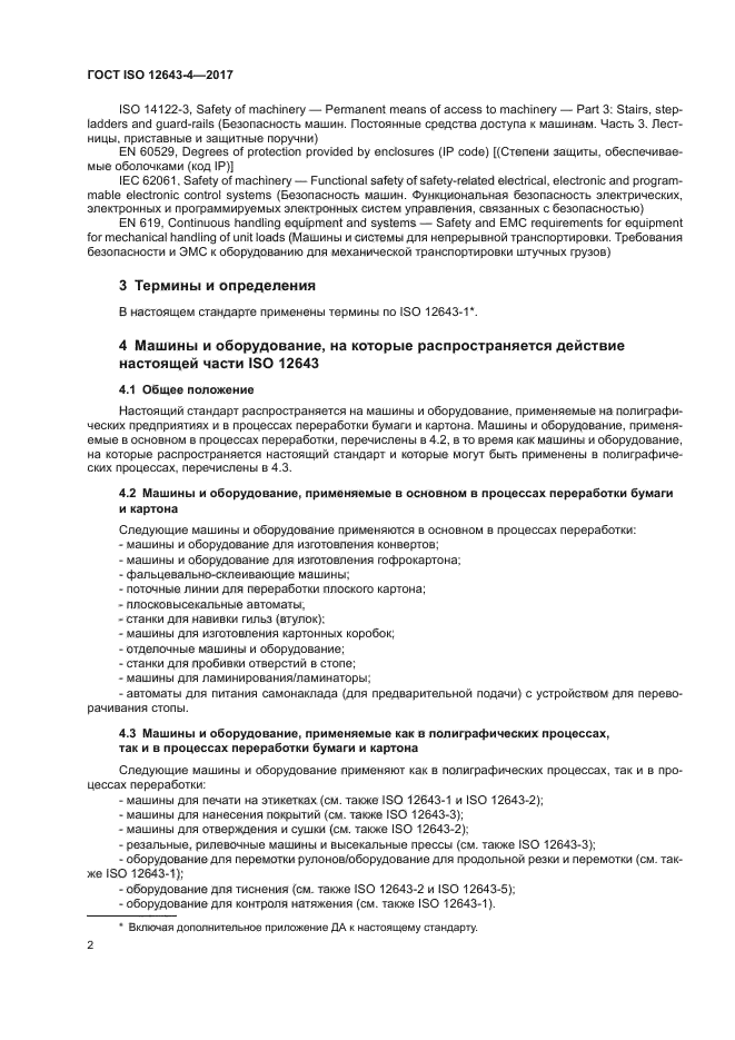 ГОСТ ISO 12643-4-2017