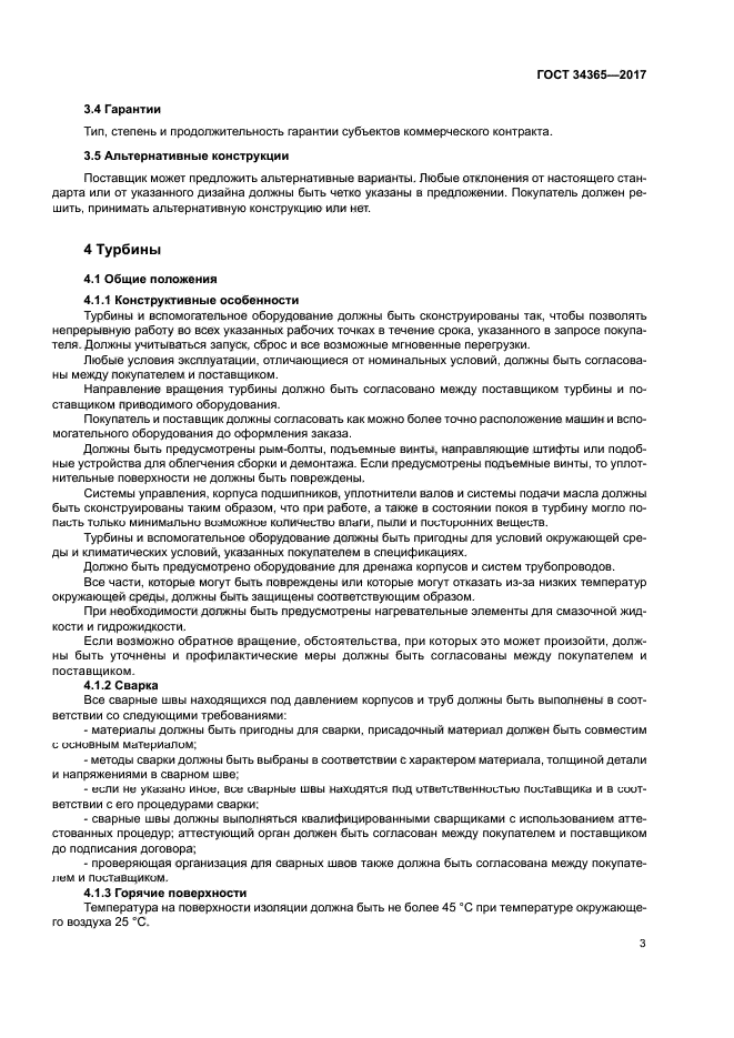 ГОСТ 34365-2017