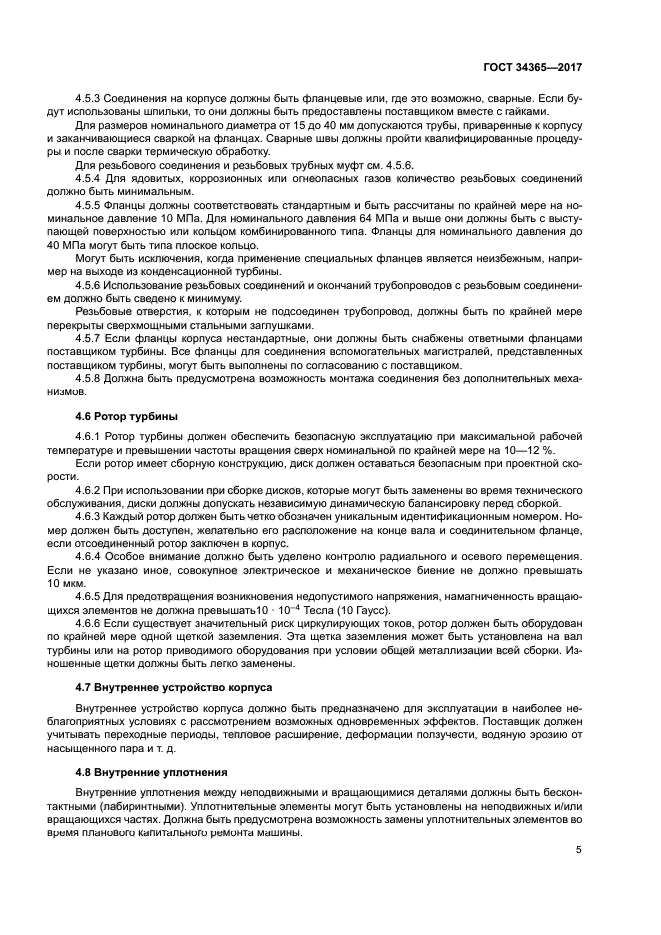 ГОСТ 34365-2017