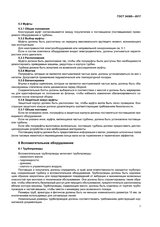 ГОСТ 34365-2017