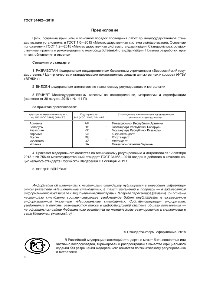 ГОСТ 34462-2018