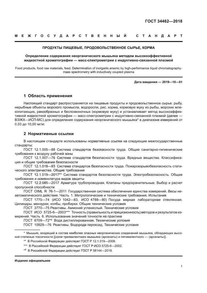 ГОСТ 34462-2018
