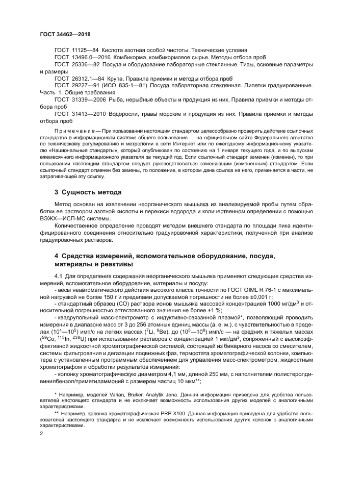ГОСТ 34462-2018