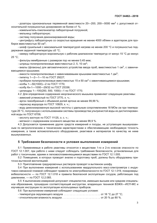 ГОСТ 34462-2018