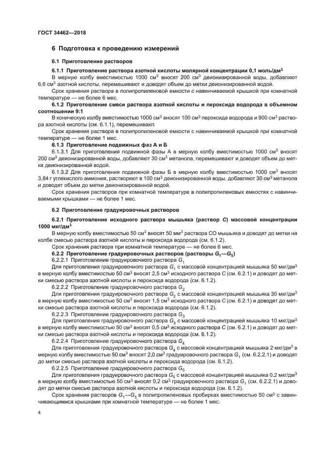 ГОСТ 34462-2018