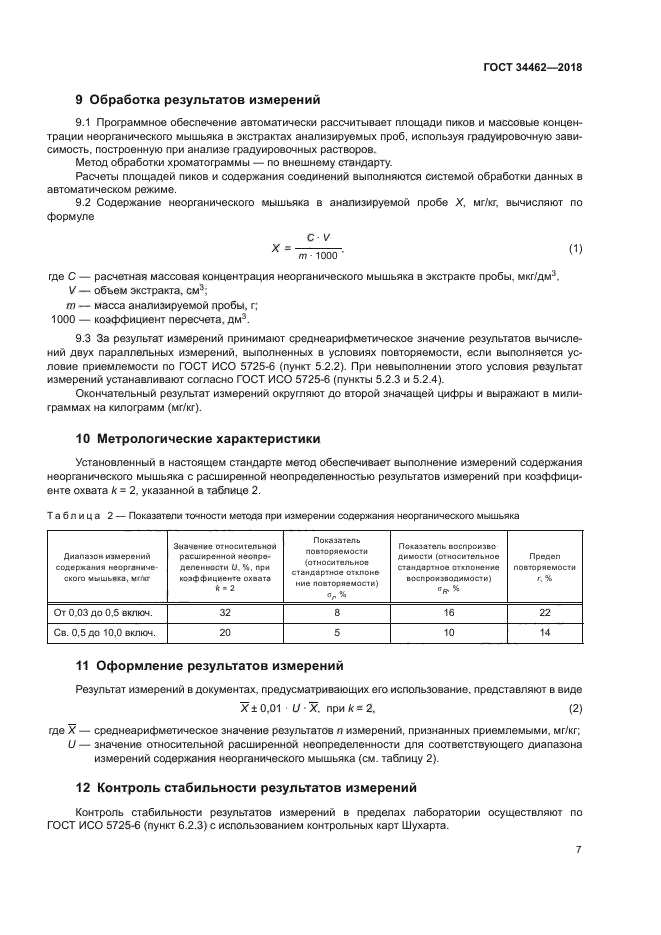 ГОСТ 34462-2018
