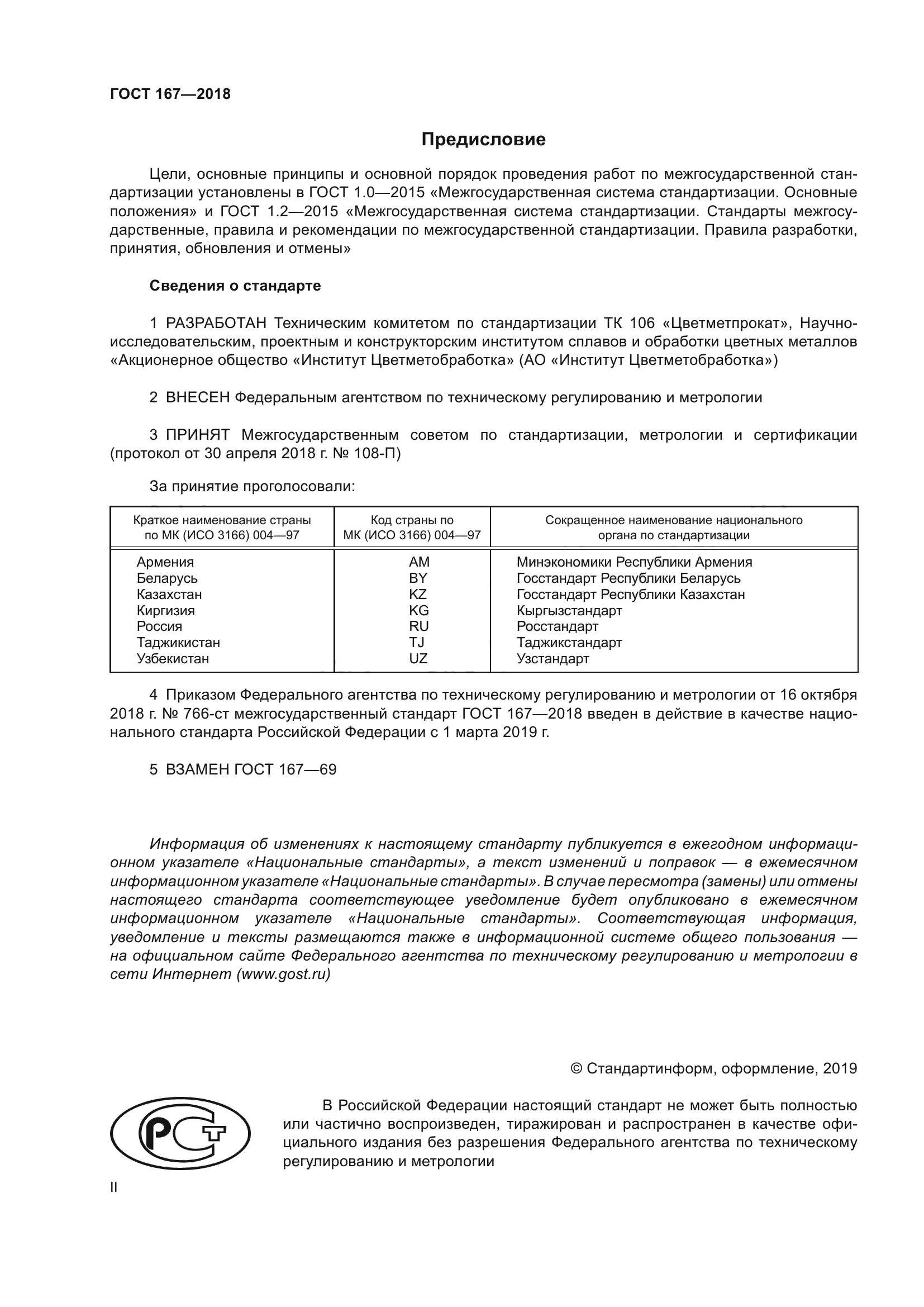 ГОСТ 167-2018