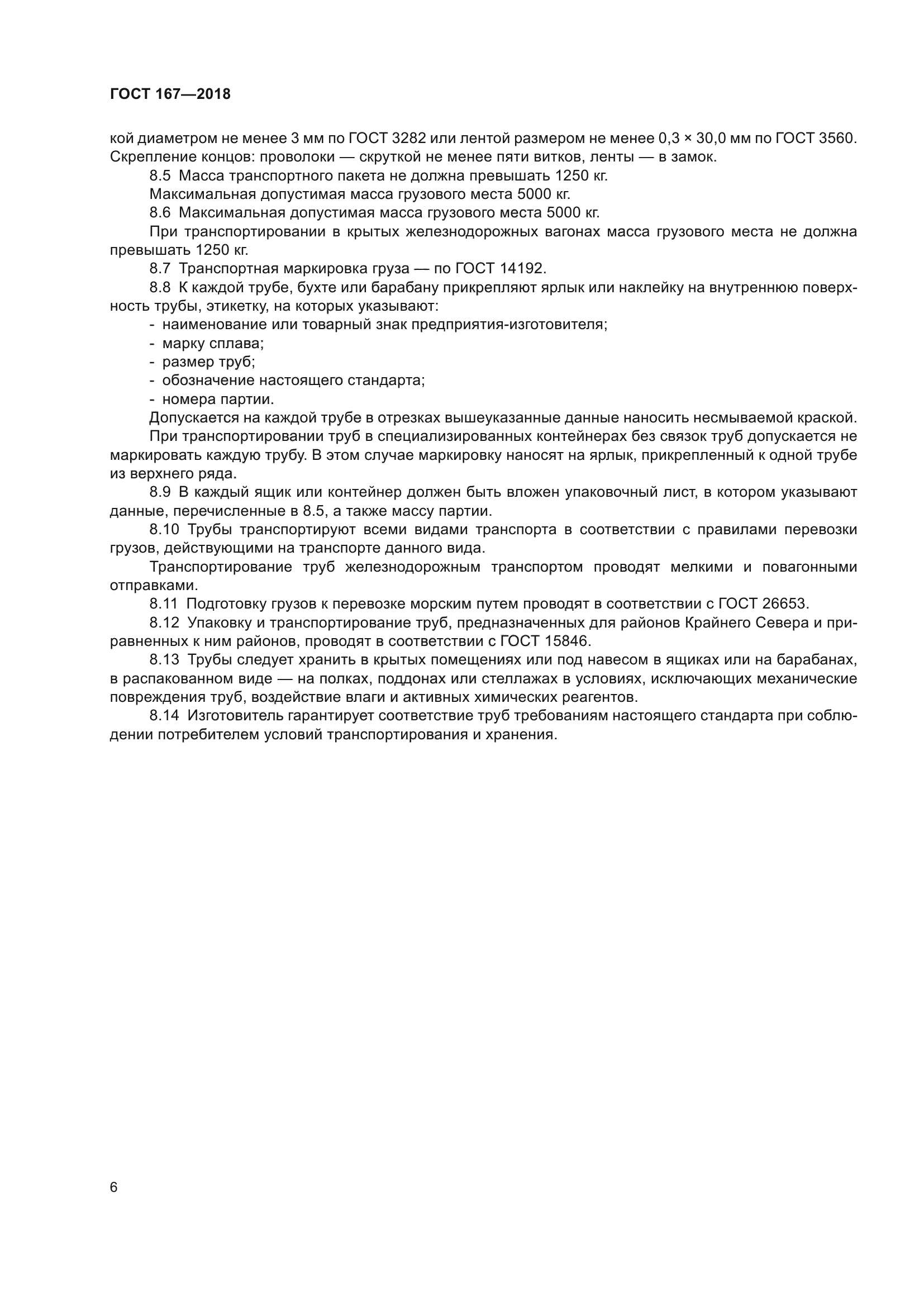 ГОСТ 167-2018