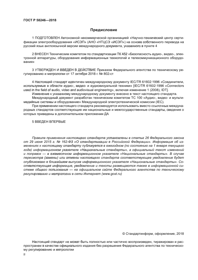 ГОСТ Р 58246-2018