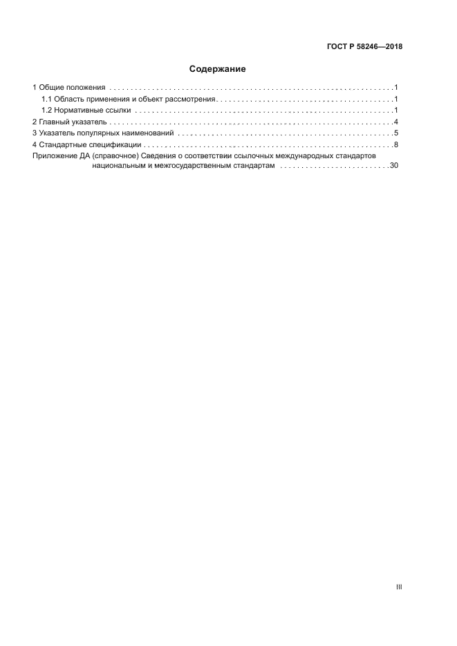 ГОСТ Р 58246-2018