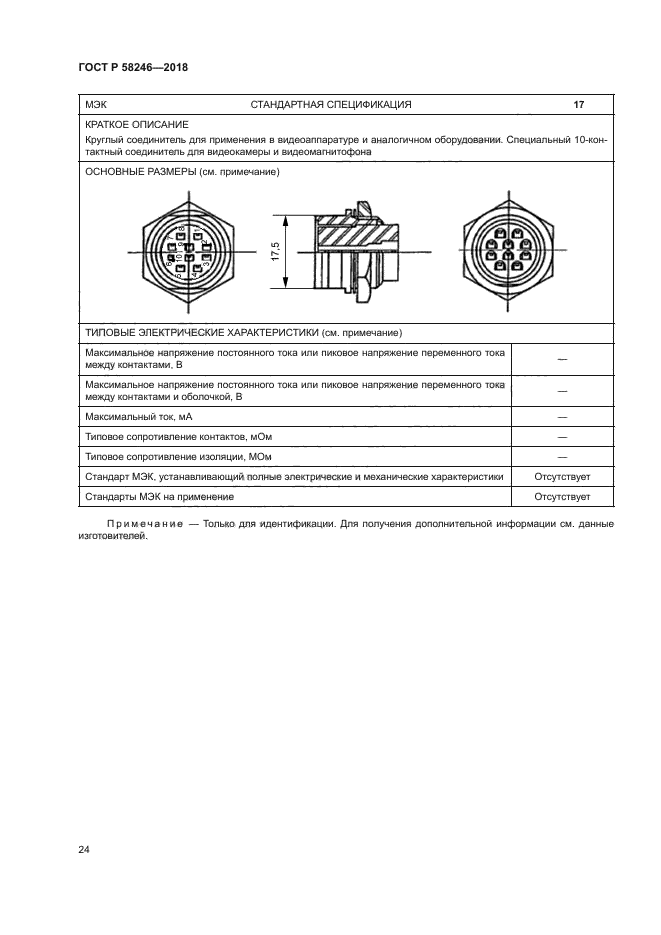 ГОСТ Р 58246-2018
