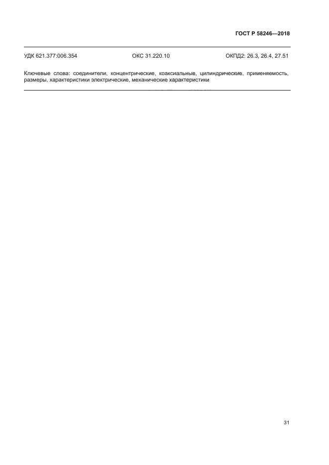 ГОСТ Р 58246-2018