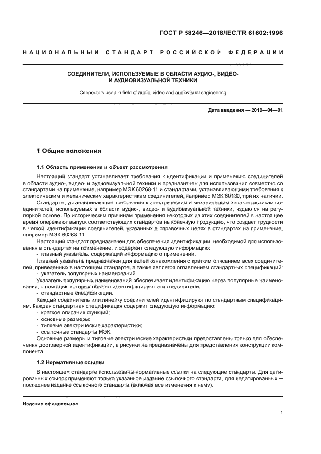 ГОСТ Р 58246-2018