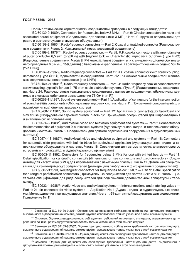 ГОСТ Р 58246-2018