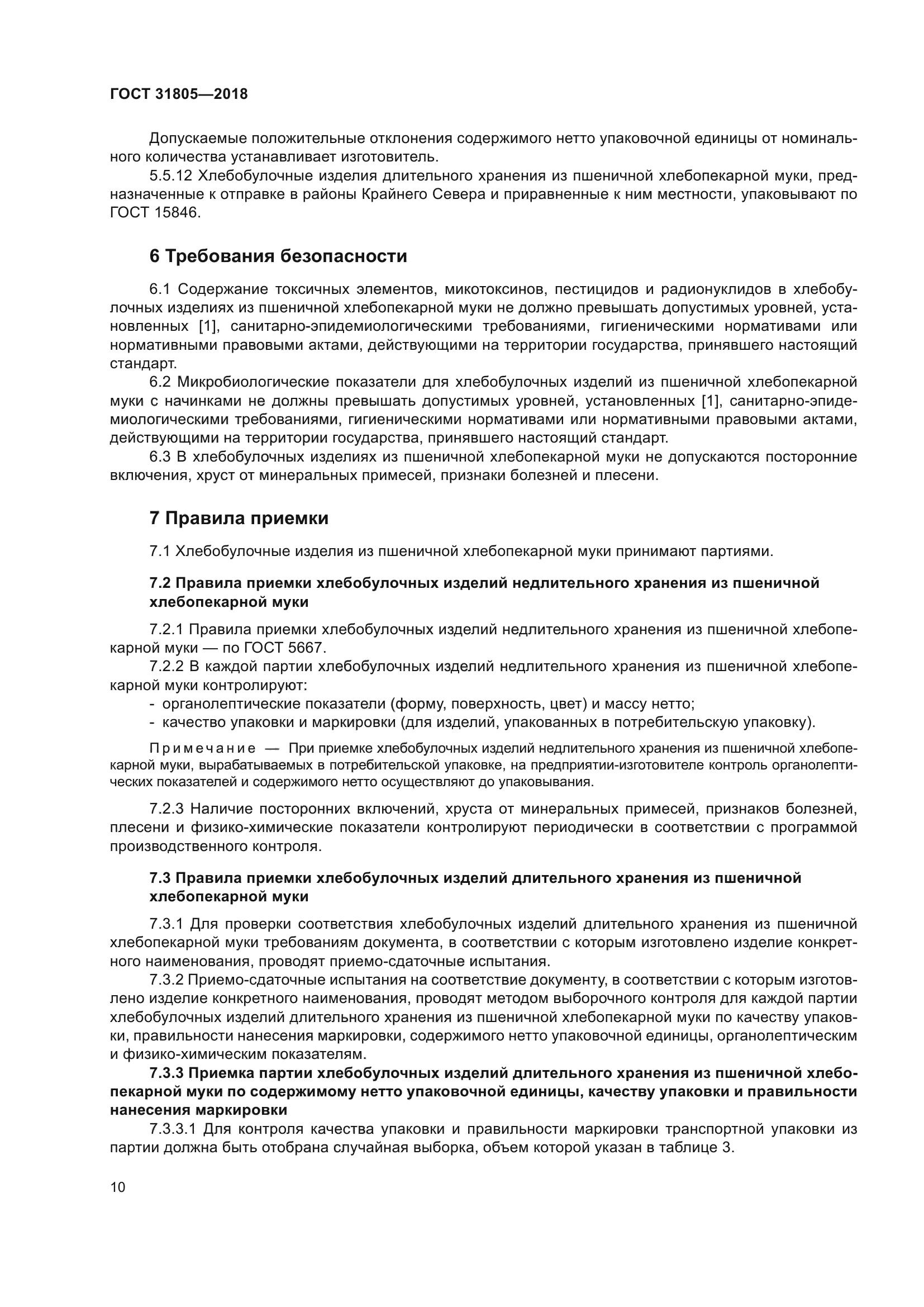 ГОСТ 31805-2018